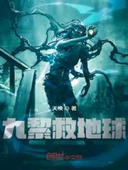 九黎救地球 九黎救地球