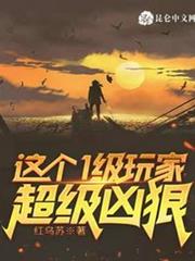 這個1級玩家超級兇狠 這個1級玩家超級兇狠