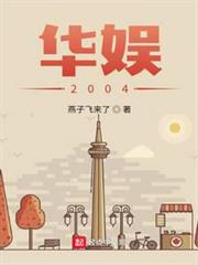 華娛2004 華娛2004