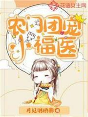 農門團寵小福醫 農門團寵小福醫