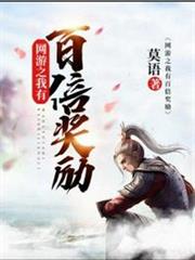 網遊之我有百倍獎勵 網遊之我有百倍獎勵