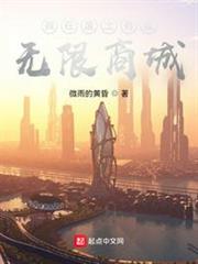 我在廢土有座無限商城 我在廢土有座無限商城