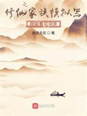 修仙家族有詞條 修仙家族有詞條