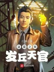 盜墓之我發丘天官 盜墓之我發丘天官