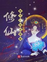 修仙:我可以加載面板 修仙:我可以加載面板