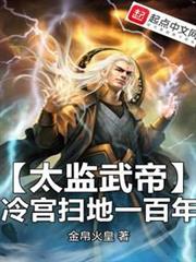 太監武帝，冷宮掃地一百年
