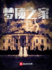 夢魘之家 夢魘之家