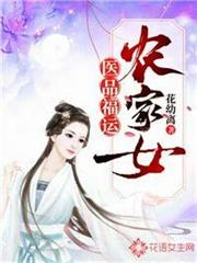 醫品福運農家女 醫品福運農家女