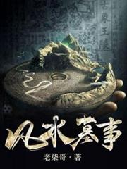 風水墓事 風水墓事