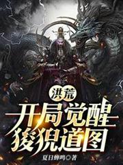 洪荒開局覺醒狻猊道圖 洪荒開局覺醒狻猊道圖