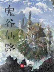鬼谷仙路 鬼谷仙路
