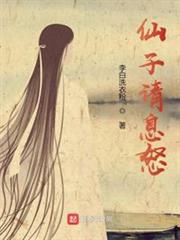 仙子請息怒 仙子請息怒