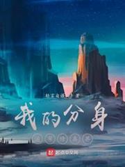 我的分身遍布修真界 我的分身遍布修真界