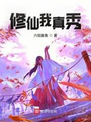 修仙我真秀 修仙我真秀