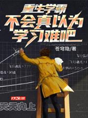 重生學霸,不會真以為學習難吧? 重生學霸,不會真以為學習難吧?
