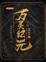 萬靈紀元 萬靈紀元