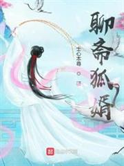 聊齋狐婿 聊齋狐婿