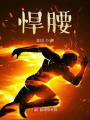 悍腰 悍腰