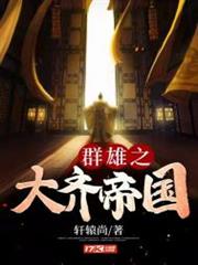 群雄之大齊帝國 群雄之大齊帝國