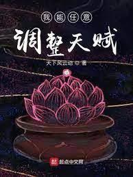 我能任意調整天賦 我能任意調整天賦