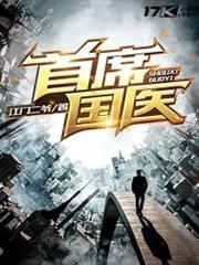 首席國醫 首席國醫