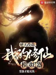 逆天改命!我的修仙模擬器 逆天改命!我的修仙模擬器