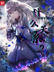 穿越異世又有什麼關係? 穿越異世又有什麼關係?
