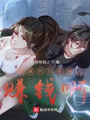 我真的只是想賺錢啊 我真的只是想賺錢啊