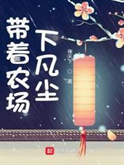 帶著農場下凡塵 帶著農場下凡塵
