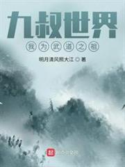 九叔世界,我為武道之祖! 九叔世界,我為武道之祖!