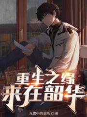 重生之緣來在韶華 重生之緣來在韶華