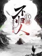 江湖不歸人 江湖不歸人