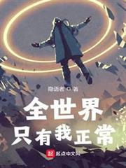 全世界只有我正常 全世界只有我正常