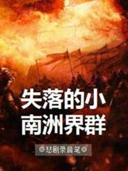 失落的小南洲界群 失落的小南洲界群