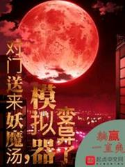 對門送來妖魔湯,模擬器變異了 對門送來妖魔湯,模擬器變異了
