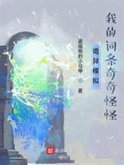 詭異模擬:我的詞條奇奇怪怪 詭異模擬:我的詞條奇奇怪怪