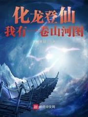 化龍登仙:我有一卷山河圖 化龍登仙:我有一卷山河圖