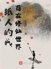 紙人的我，苟在修仙世界