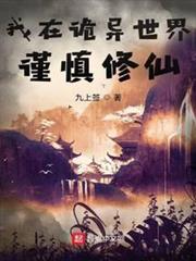 我在詭異世界謹慎修仙
