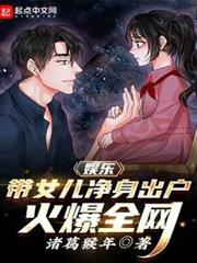 娛樂:帶女兒淨身出戶,火爆全網 娛樂:帶女兒淨身出戶,火爆全網