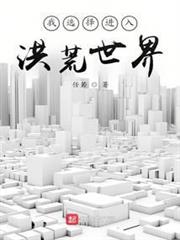 我選擇進入洪荒世界 我選擇進入洪荒世界