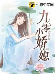 九零小嬌媳 九零小嬌媳