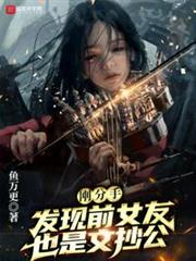 剛分手,發現前女友也是文抄公 剛分手,發現前女友也是文抄公