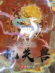 武林神話從機關獸開始 武林神話從機關獸開始