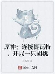 原神:連接提瓦特,開局一隻胡桃 原神:連接提瓦特,開局一隻胡桃