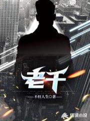 老千 老千