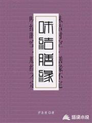 味結膳緣 味結膳緣