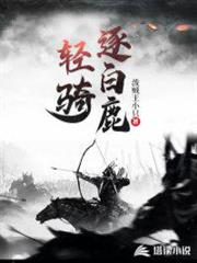 輕騎逐白鹿 輕騎逐白鹿