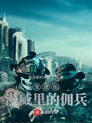 混跡在漫威里的傭兵 混跡在漫威里的傭兵