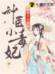 神醫小毒妃 神醫小毒妃